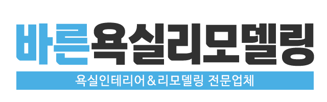 바른욕실리모델링_로고