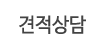 견적상담