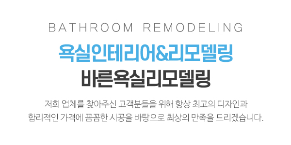 바른욕실리모델링_메인소개_소개