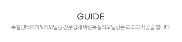 바른욕실리모델링_메인중간제목_제목